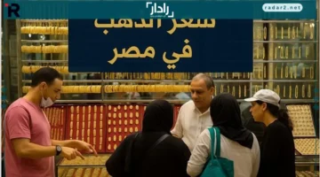 4913 جنيهًا.. ارتفاع قياسي في سعر جرام الذهب عيار 18 يثير انتباه المستثمرين في السوق المصري